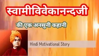 Motivational Video | Vivekananda Story - दूसरों के पीछे मत भागो | Hindi Motivational Story
