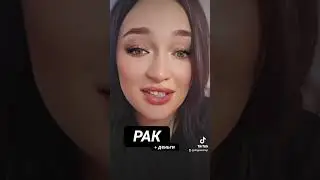 РАК И ЕГО ДЕНЬГИ 💰 ГДЕ ДЕНЬГИ?