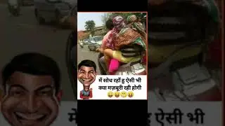 🤣🤣🤣🤣#utubeshorts #funny #viralshorts #memesvideos #short #comedyshorts