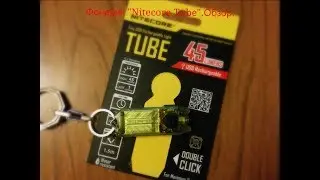 Фонарик - "Nitecore Tube". Обзор.
