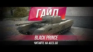 Гайд по Black Prince  ( World of Tanks )