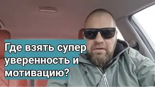 Где взять супер уверенность и мотивацию? Как дурят многие коучи?