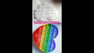 ПОП ИТ ЗАМОРОЗИЛА Pop It