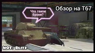 Обзор на Т67 из приказа | WOT: Blitz