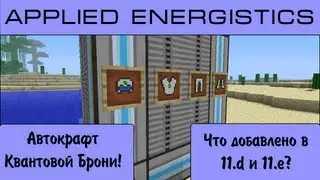 AE - Квант Броня ВСЕМ! + ОБНОВА 11.d, 11.e