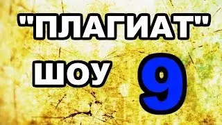 «Плагиат» шоу, эпизод 9: «Выпуск от народа!»
