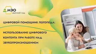 Цифровой помощник логопеда: использование цифрового контента при работе над звукопроизношением