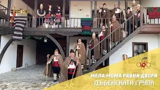 Dabenskata Grupa / Дъбенската Група - Мела мома равни двори (Official Music Video)