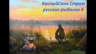 СТРИМ: Русская Рыбалка 4 задание 5 этап Где клюет Рыбец