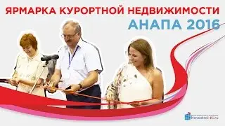 Ярмарка курортной недвижимости в Анапе 2016