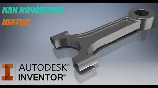 СОЗДАНИЕ ДВИГАТЕЛЯ V12 В AUTODESK INVENTOR. МОДЕЛИРОВАНИЕ ШАТУНА