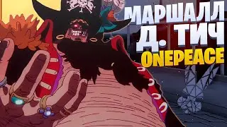 White Area - Маршалл Д.  Тич | Onepeace | Ванпис | Реп по аниме