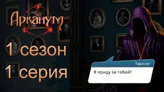 Уже в 1-ой серии Селену прокляли | АРКАНУМ - 1 сезон 1 серия | Клуб романтики