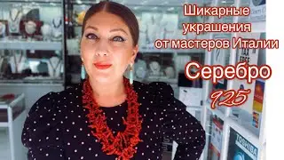 Пятничный сериал об итальянских украшениях⚜️Продажа во все страны мира (Esmeralda серебро)