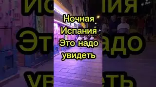 Ночная Испания. Это надо увидеть  