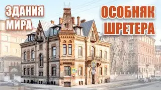 Здания мира: особняк Шрётера (Санкт-Петербург, Россия)