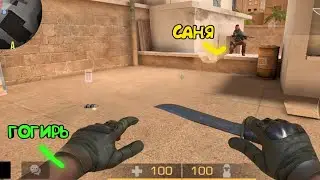 ДУЭЛЬ с САНЕЙ АГЕНТОМ VS ГОГИРЬ