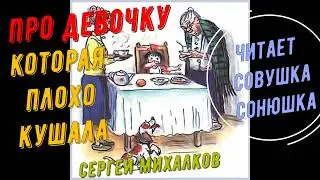 Сергей Михалков   Про девочку которая плохо кушала
