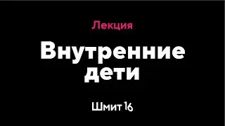 Илья Мутовин. Внутренние дети