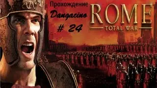 Становление Имепии в Rome: Total War # 24