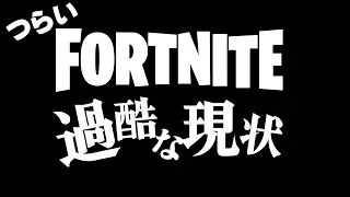 今のフォートナイトが初心者がつらい理由はこれです。【Fortnite】