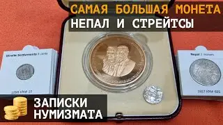 The largest coin in the collection, Nepal and Straits Settlements coins