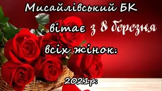 Привітання з Міжнародним жіночим днем 2021р.