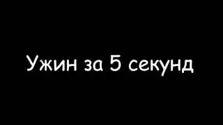 Ужин за 5 секунд