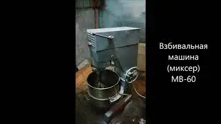 Взбивальная машина МВ-60 после кап. ремонта
