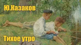 Ю.Казаков 