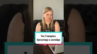 Самый популярные вопросы бухгалтеру