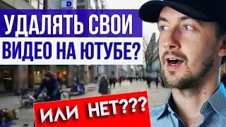 Can you delete your videos on YouTube? When is it okay and when is it not?