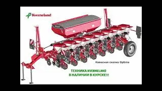 Техника Kverneland в наличии в г. Курске!!!