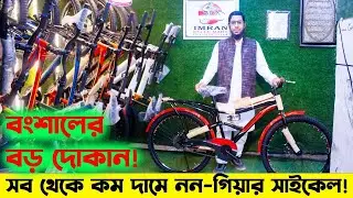 নন-গিয়ার সাইকেল! Non Gear Cycle Price_Bicycle Shop _Cycle Market_Cycle Price in Bangladesh 2024