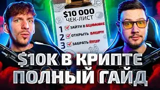 Как заработать $10,000 В КРИПТЕ НА ЛЮБОМ РЫНКЕ - ПОЛНЫЙ ГАЙД / Стрим #2 (неделя стримов 2023)