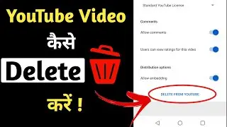 YouTube Video Mobile Se Delete Kaise Kare | how to delete youtube video | Delete YouTube Video | 🔥🔥