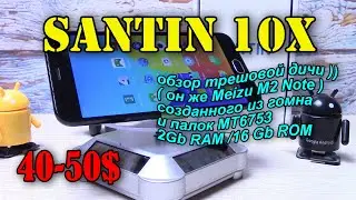 SANTIN 10X  полный обзор