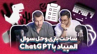 چگونه با chatGpt بازی بسازیم ، کد برنیم و سوالات المپیاد و کنکور رو حل کنیم | SpinOff EP1 OlyCast