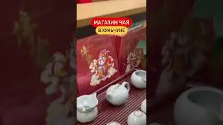 Магазин чая в Хуньчуне 