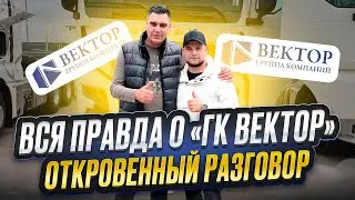 ВСЯ ПРАВДА О «ГК ВЕКТОР» / ОТКРОВЕННЫЙ РАЗГОВОР
