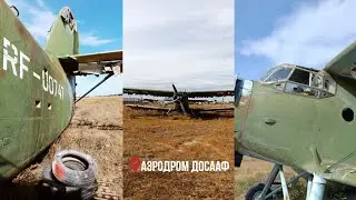 Умирающий аэродром или как сейчас выглядит грунтовый аэродром ДОСААФа