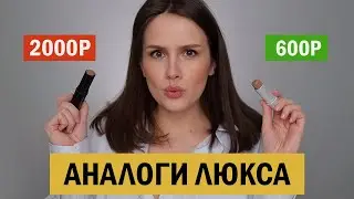 LUXURY ANALOGUES! BUDGET COSMETICS FINDS