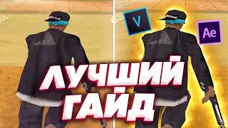 КАК СДЕЛАТЬ КРАСИВЫЙ МУВИК? (RSMB, Sapphire, BCC, Рендер) - Sony Vegas Pro | САМЫЙ ПОНЯТНЫЙ ГАЙД!