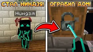 РЕШИЛ СТАТЬ НИНДЗЯ, НО СТАЛ ПРОФЕССИОНАЛЬНЫМ ГРАБИТЕЛЕМ! ПУТЬ НИНДЗЯ В МАЙНКРАФТ!