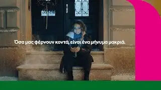 Όσα μας φέρνουν κοντά, είναι ένα μήνυμα μακριά.