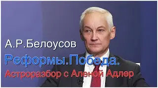 АСТРОразбор гороскопа Министра Обороны А.Р.Белоусова. Быть переменам!💪🏻