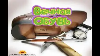 ТЕПЕРЬ ОБУВЬ БУДЕТ СЛУЖИТЬ ВЕЧНО!!!
