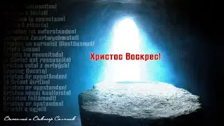 Христос Воскрес || Братья Соляники