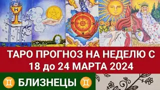БЛИЗНЕЦЫ 18 - 24 МАРТ 2024 ТАРО ПРОГНОЗ НА НЕДЕЛЮ Гороскоп таро расклад гадание на картах таро