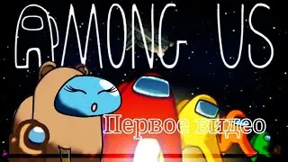 Амонг ас моё первое видео Among US